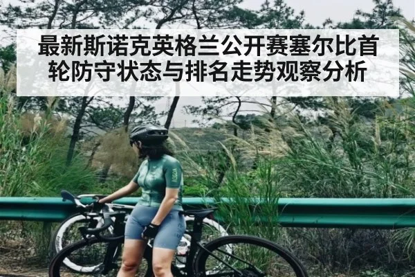 最新斯诺克英格兰公开赛塞尔比首轮防守状态与排名走势观察分析 - kaiyun