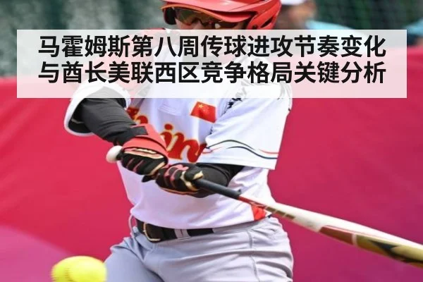 马霍姆斯第八周传球进攻节奏变化与酋长美联西区竞争格局关键分析